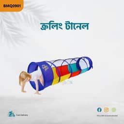 Crawling Tunnel (ক্রলিং টানেল)